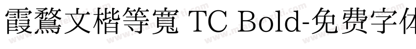 霞鶩文楷等寬 TC Bold字体转换